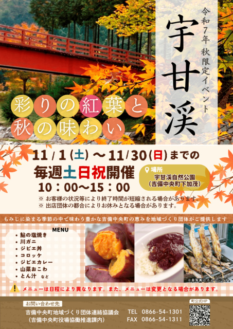 宇甘渓 ～彩りの紅葉と秋の味わい～