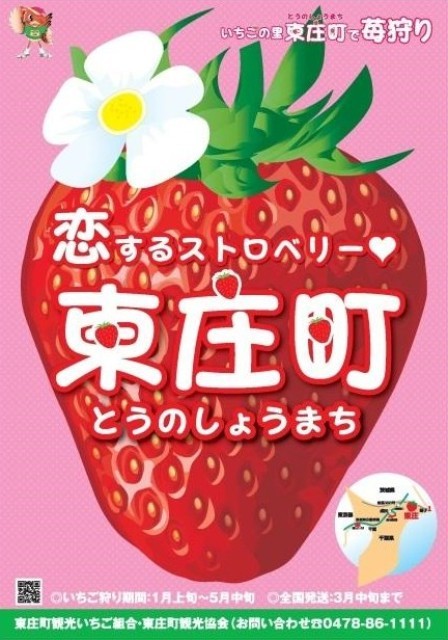 東庄町いちご狩り