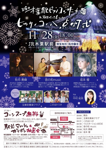 第6回木葉駅ピアノコンサート＆駅前イルミネーションヒカリノコノハ点灯式
