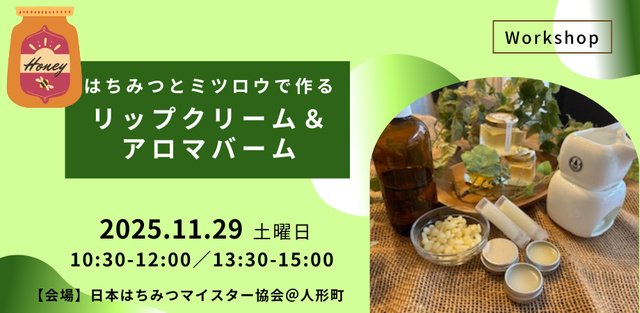 はちみつで作るリップクリーム＆アロマバーム