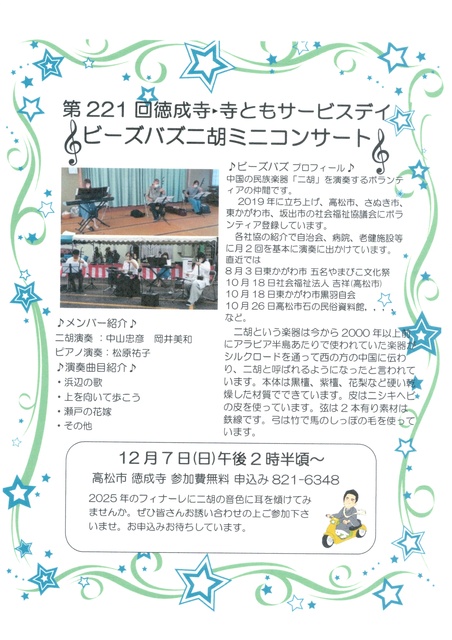 ビーズバズ二胡ミニコンサート