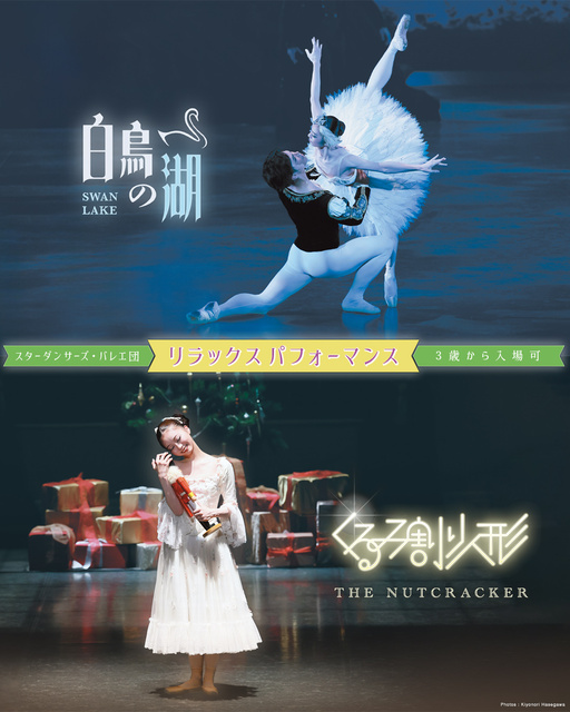 リラックスパフォーマンス「白鳥の湖」＆「くるみ割り人形」