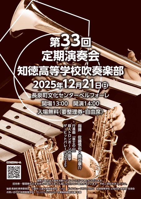 知徳高等学校吹奏楽部 第33回定期演奏会