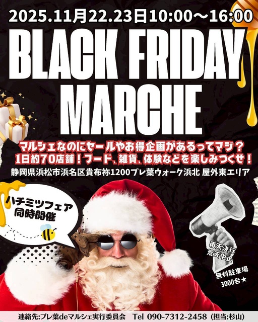 ブラックフライデーマルシェ2025・蜂蜜フェス