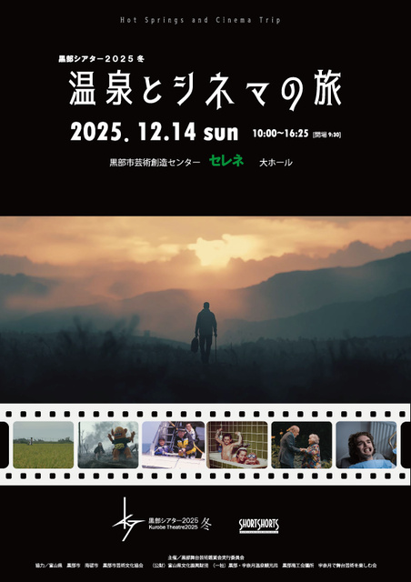 黒部シアター2025冬　温泉とシネマの旅