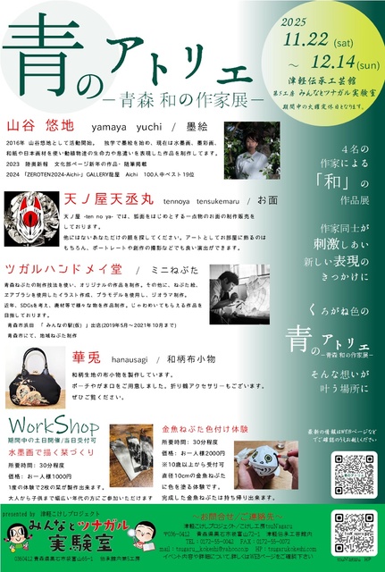 青のアトリエ　－青森　和の作家展－