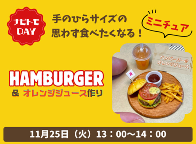 思わず食べたくなる！手のひらサイズのミニチュア 「ハンバーガー&オレンジジュース作り」