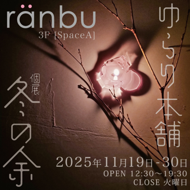 ゆらり本舗個展「冬の余」