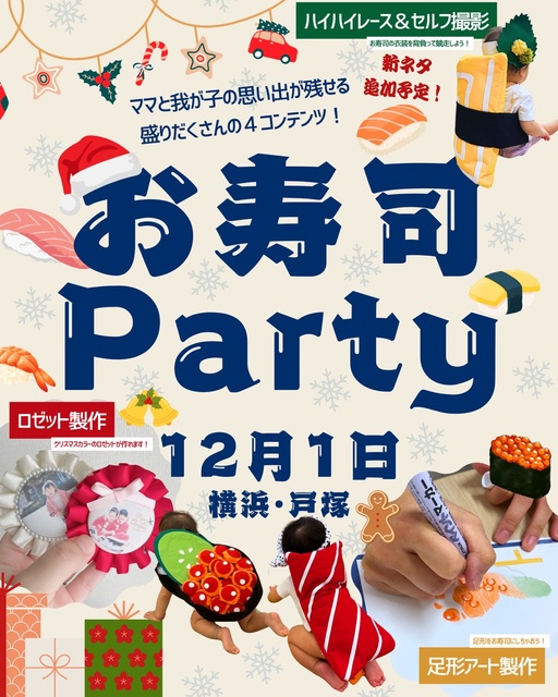 お寿司Party 横浜・戸塚