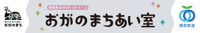 小鹿野町シティプロモーションブース「おがのまちあい室」