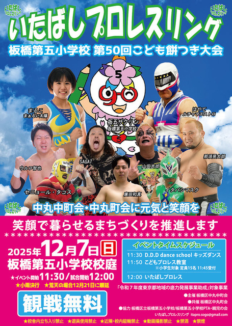 いたばしプロレスリング　板橋第五小学校大会