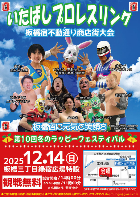 いたばしプロレスリング　板橋宿不動通り商店街大会