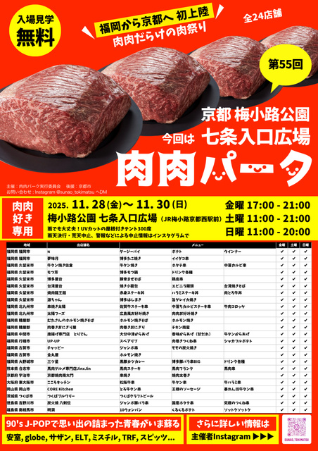 第55回 肉肉パーク 京都 梅小路公園