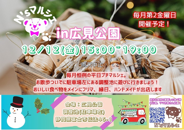 N'sマルシェin広見公園（12月）