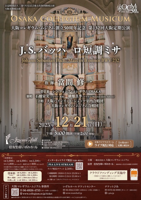 大阪コレギウム・ムジクム創立50周年記念 第132回大阪定期公演