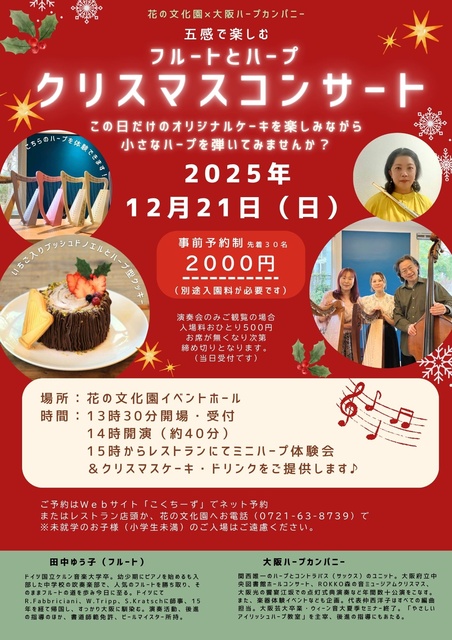 植物園のハープ演奏会（ケーキセット付）