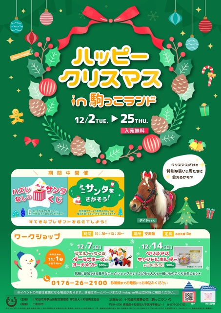 ハッピークリスマスin駒っこランド