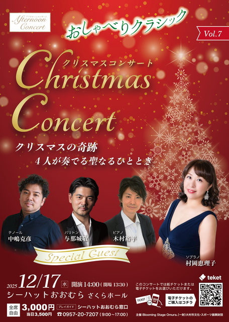アフタヌーンコンサートvol.7 おしゃべりクラシック クリスマスコンサート