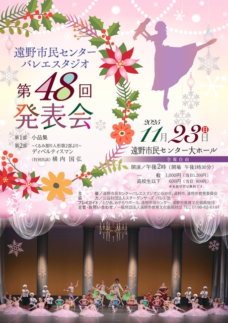 遠野市民センターバレエスタジオ第48回発表会