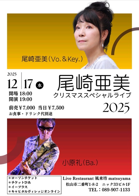 尾崎亜美クリスマススペシャルライブ