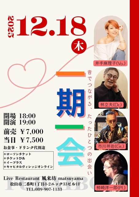 井手麻里子、林立夫、市川祥治、柿崎洋一郎【一期一会】ライブ