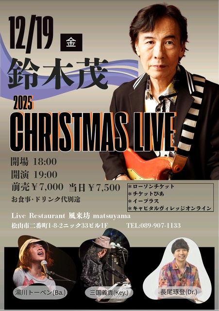 鈴木茂　クリスマスライブ