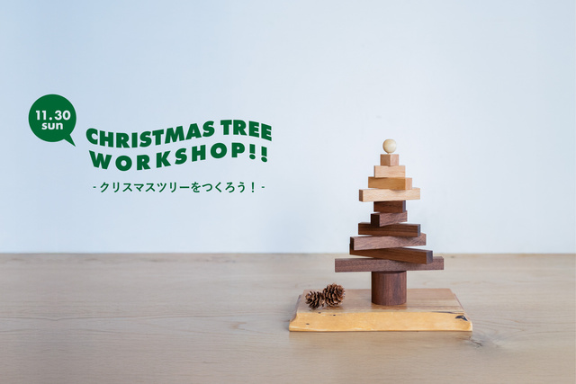 クリスマスツリーをつくろう！！ワークショップ 2025