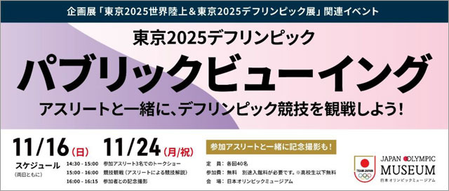 パブリックビューイング　アスリートと一緒に、デフリンピック競技を観戦しよう！
