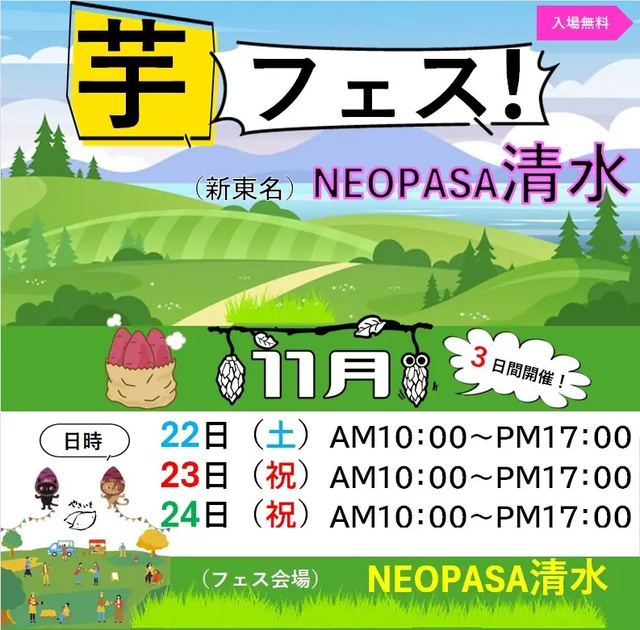 第1回芋フェス！IN NEOPASA清水