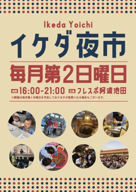 イケダ夜市（12月）